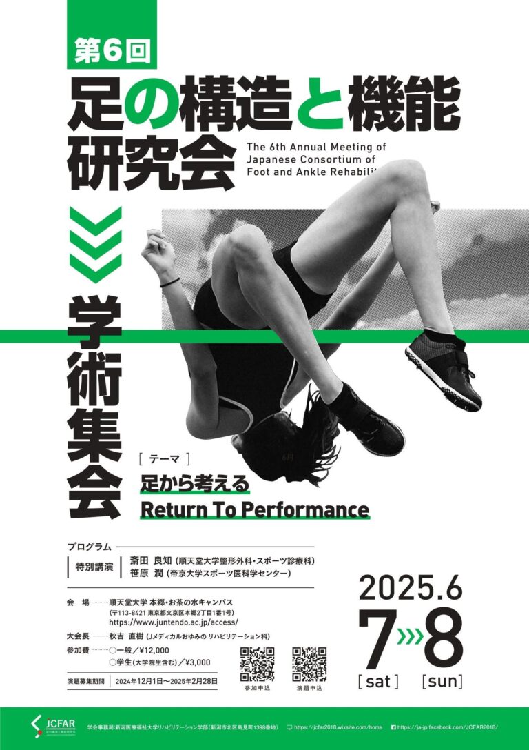 『第6回 足の構造と機能研究会学術集会』で発表を行いました