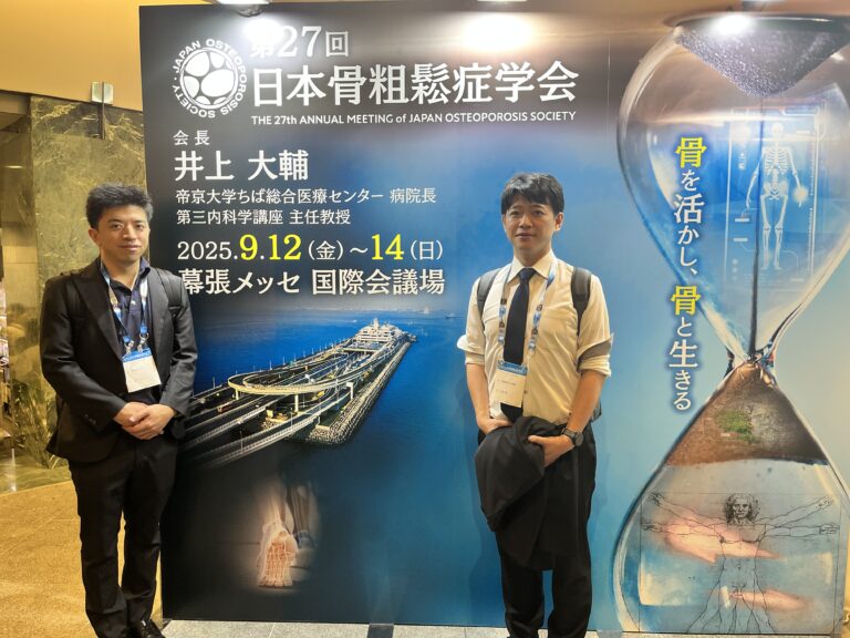 『第27回 骨粗鬆症学会』発表・参加しました
