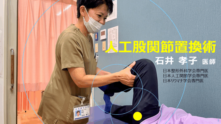 人工股関節置換術について　石井医師