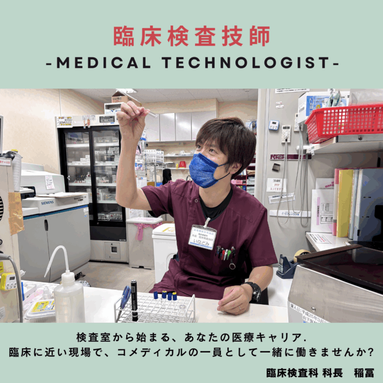 臨床検査技師 募集のお知らせ【求人】